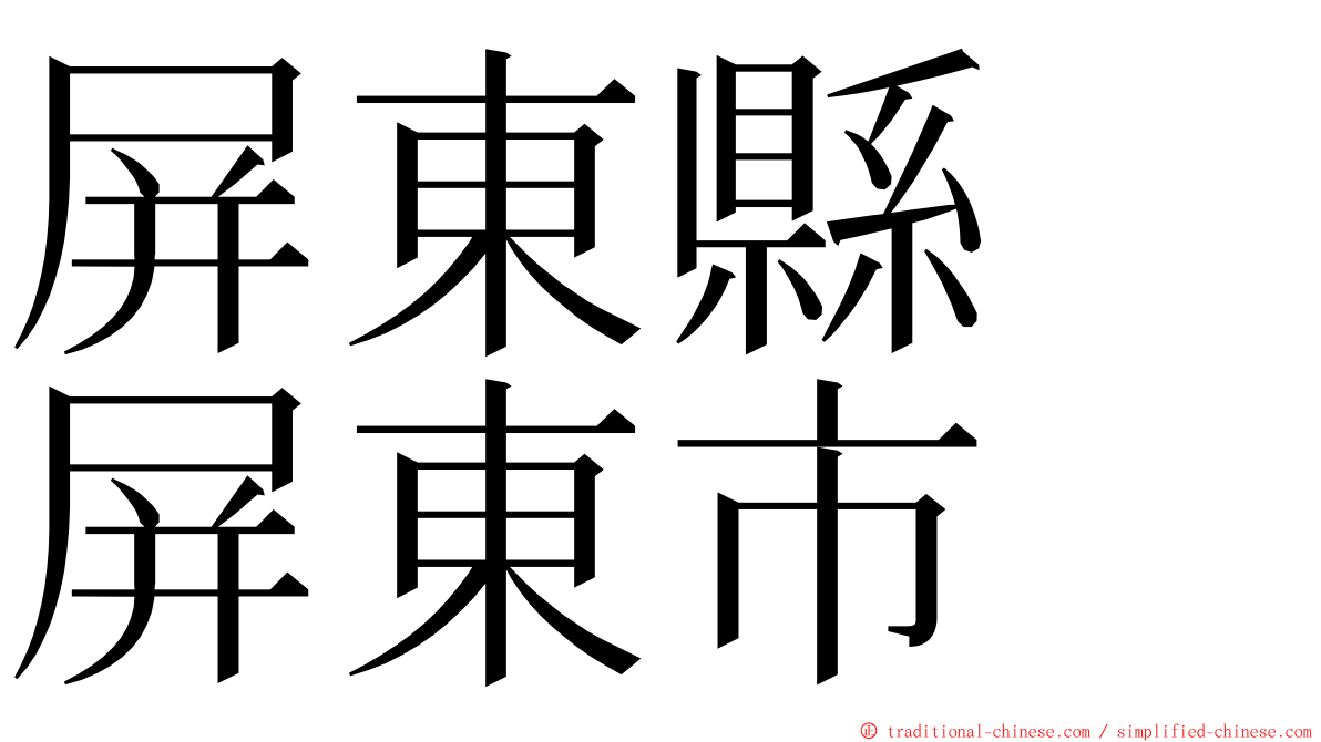 屏東縣　屏東市 ming font